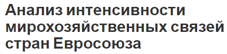 Анализ интенсивности мирохозяйственных связей стран Евросоюза - особенности, роль, тенденции и механизмы существования