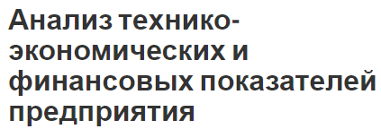 Анализ технико-экономических и финансовых показателей предприятия - мониторинг и методы анализа