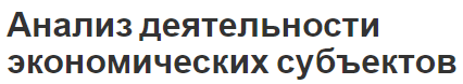 Анализ деятельности экономических субъектов - понятия, концепция, принципы и виды