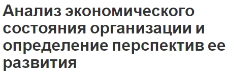 Анализ экономического состояния организации и определение перспектив ее развития - важность, роль, классификация методов и виды анализа