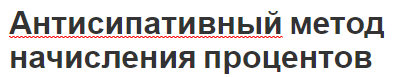 Антисипативный метод начисления процентов - сущность и понятия