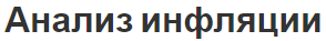 Анализ инфляции - концепция, понятие, виды и основные показатели