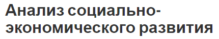 Анализ социально-экономического развития - развитие, концепция и применение