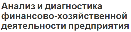 Анализ и диагностика финансово-хозяйственной деятельности предприятия - особенности, сущность, содержание и классификация видов