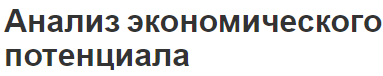 Анализ экономического потенциала - концепция, основы и показатели