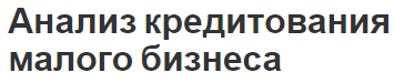 Анализ кредитования малого бизнеса - общий подход и понятия