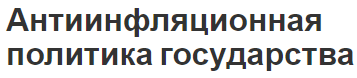 Антиинфляционная политика государства - концепция, виды, природа, инструменты и суть