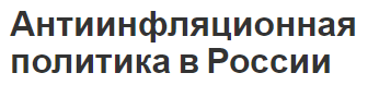 Антиинфляционная политика в России - концепция, природа и дефляционная политика