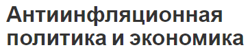 Антиинфляционная политика и экономика - понятие и виды