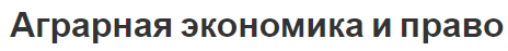 Аграрная экономика и право - термин, особенности и понятие