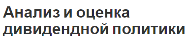 Анализ и оценка дивидендной политики - порядок распределения, роль, результаты и оценка