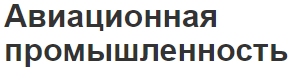 Авиационная промышленность - структура, концепция, факторы, место и роль