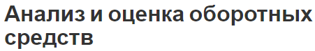 Анализ и оценка оборотных средств - концепция, функции и методика