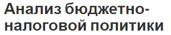 Анализ бюджетно-налоговой политики - концепция, цели, роль и предмет анализа