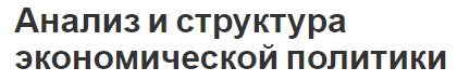 Анализ и структура экономической политики - концепция, цели, задачи и особенности