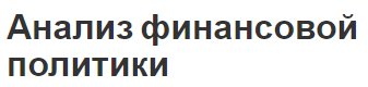 Анализ финансовой политики - основные положения, сущность, содержание, применение и концепция