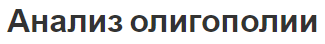 Анализ олигополии - сущность и признаки