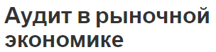 Аудит в рыночной экономике - концепция, роль, основные моменты и функции