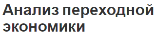 Анализ переходной экономики - цели, концепция и особенности