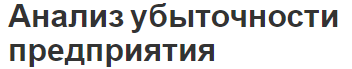 Анализ убыточности предприятия - компоненты и модели