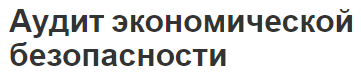 Аудит экономической безопасности - необходимость, факторы и индикаторы