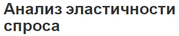 Анализ эластичности спроса - сущность, упругость и виды