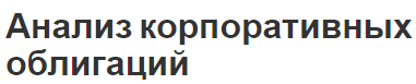 Анализ корпоративных облигаций - суть, классификация, оценка и понятие