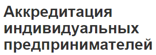 Аккредитация индивидуальных предпринимателей - суть концепции, порядок регистрации и понятия