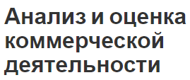 Анализ и оценка коммерческой деятельности - текущее состояние, сущность и определения