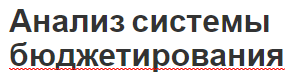 Анализ системы бюджетирования - цели, задачи, концепция и понятия