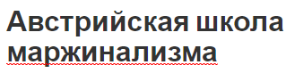 Австрийская школа маржинализма - общие черты, суть и представители