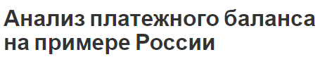 Анализ платежного баланса на примере России - концепция, теории и определения