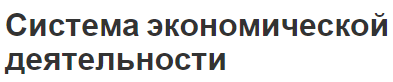 Система экономической деятельности - сущность, цели, объекты и концепция