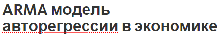 ARMA модель авторегрессии в экономике - обобщения, временные ряды и отстаивания