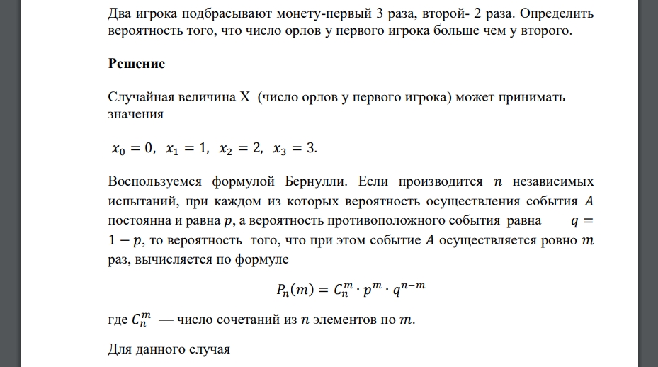 Два игрока подбрасывают монету-первый 3 раза, второй- 2 раза. Определить вероятность того, что число