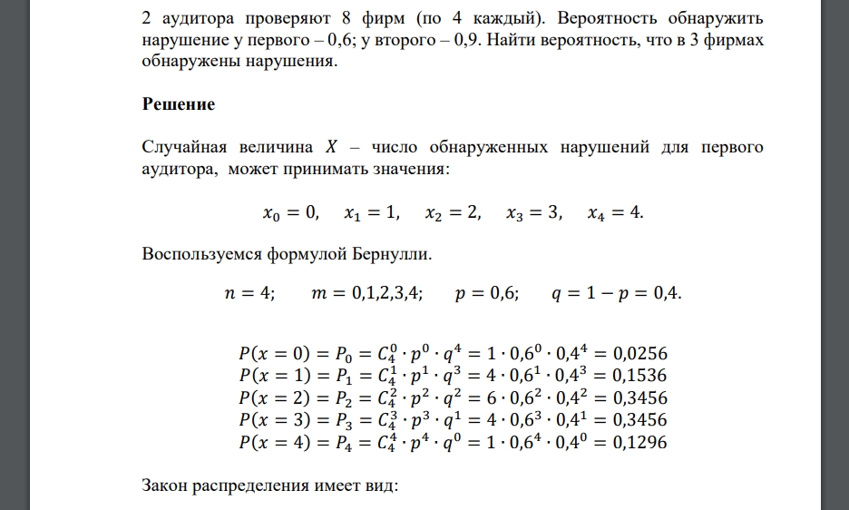 2 аудитора проверяют 8 фирм (по 4 каждый). Вероятность обнаружить нарушение у первого