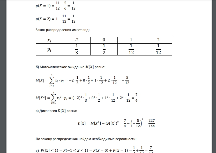 Найти: а) закон распределения; б) 𝑀[𝑋]; в) 𝐷[𝑋]; г) 𝑃(|𝑋| ≤ 1); д) 𝑃(0 < 𝑋 ≤ 2), если функция распределения