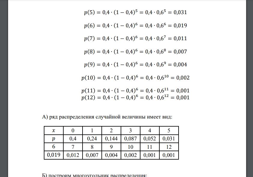 Дискретная случайная величина 𝑋 задана законом распределения 𝑝(𝑥) = 𝛼(1 − 𝛼) 𝑥 с параметром 𝛼 = 0,4. При целом