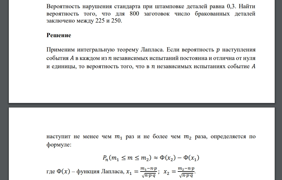 Вероятность нарушения стандарта при штамповке деталей равна 0,3. Найти вероятность того, что для