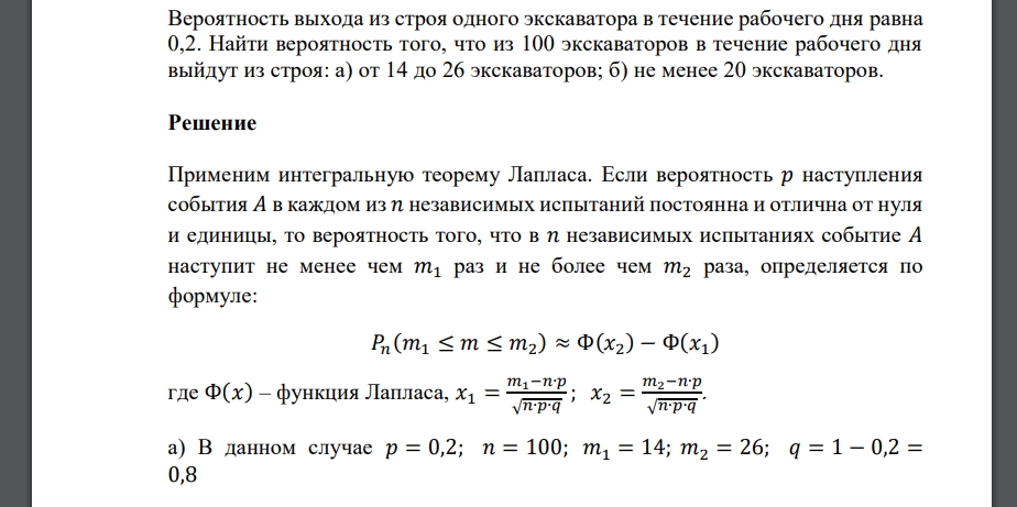 Вероятность выхода из строя одного экскаватора в течение рабочего дня равна 0,2. Найти вероятность