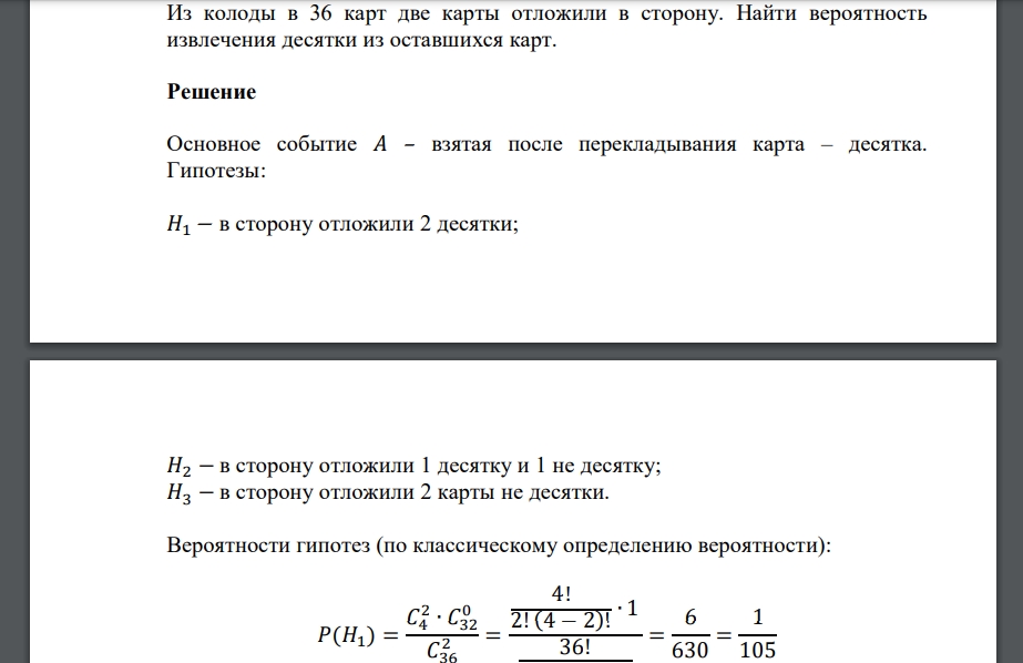 Из колоды в 36 карт две карты отложили в сторону. Найти вероятность извлечения десятки