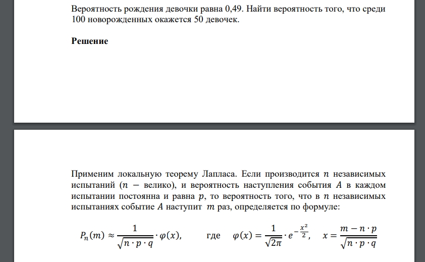 Вероятность рождения девочки равна 0,49. Найти вероятность того, что среди 100 новорожденных