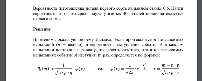 Вероятность изготовления детали первого сорта на данном станке 0,6. Найти вероятность того, что