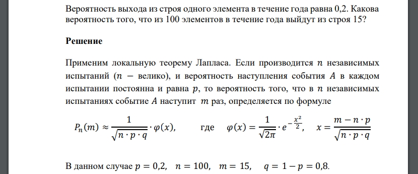 Вероятность выхода из строя одного элемента в течение года равна 0,2. Какова вероятность того, что из 100 элементов