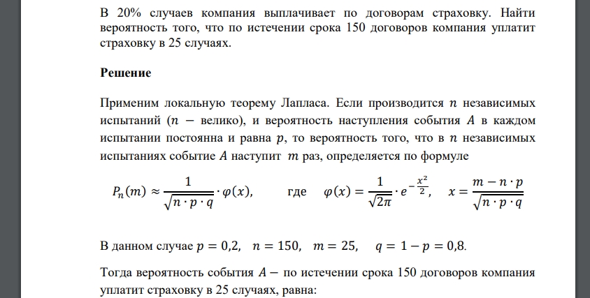 В 20% случаев компания выплачивает по договорам страховку. Найти вероятность того, что по истечении срока 150 договоров