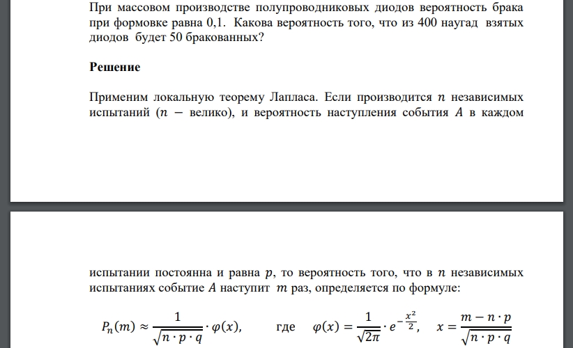 При массовом производстве полупроводниковых диодов вероятность брака при формовке равна 0,1. Какова вероятность