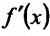 Производная функции одной переменной - определение с примерами решения