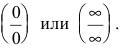 Раскрытие неопределенностей - определение и вычисление с примерами решения