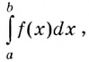 Определённый интеграл - определение с примерами решения