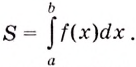 Определённый интеграл - определение с примерами решения